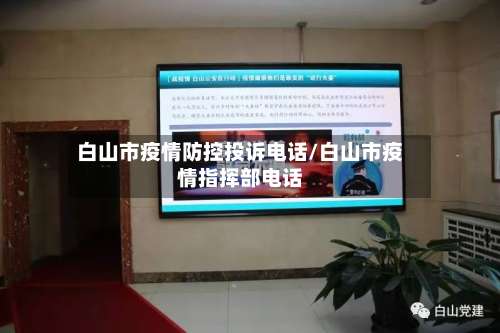 白山市疫情防控投诉电话/白山市疫情指挥部电话-第1张图片