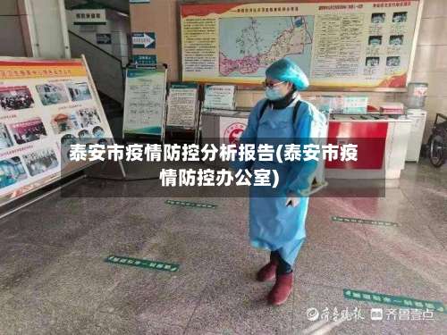 泰安市疫情防控分析报告(泰安市疫情防控办公室)-第2张图片