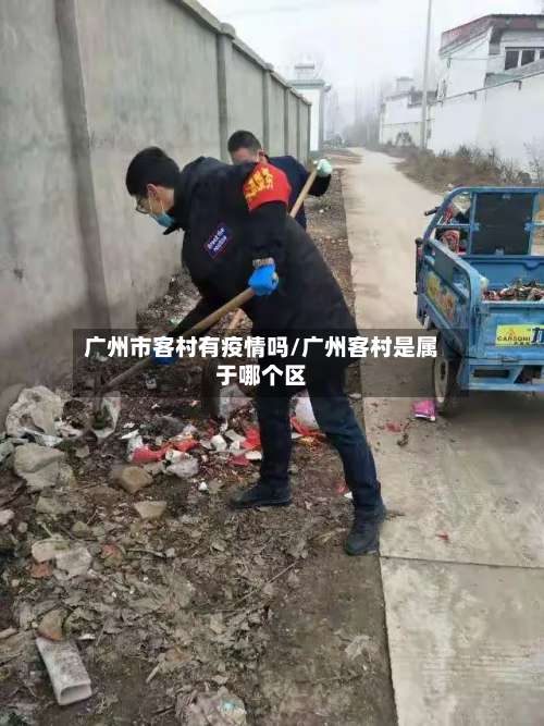 广州市客村有疫情吗/广州客村是属于哪个区-第1张图片