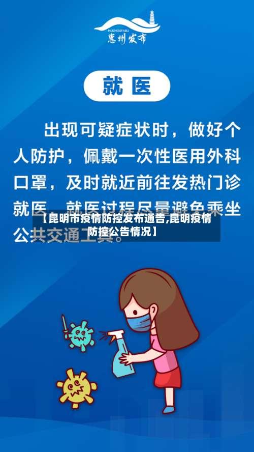 【昆明市疫情防控发布通告,昆明疫情防控公告情况】-第1张图片