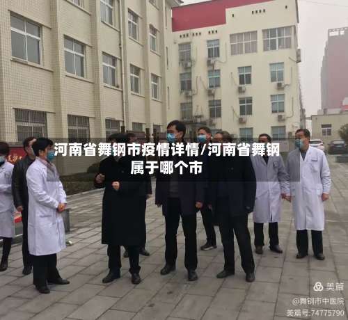 河南省舞钢市疫情详情/河南省舞钢属于哪个市-第1张图片