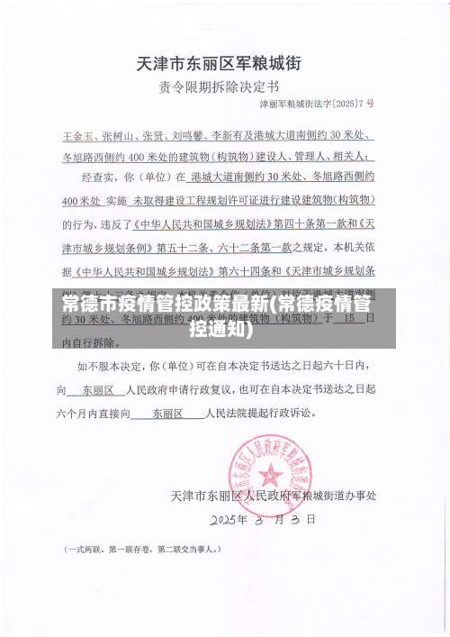 常德市疫情管控政策最新(常德疫情管控通知)-第3张图片