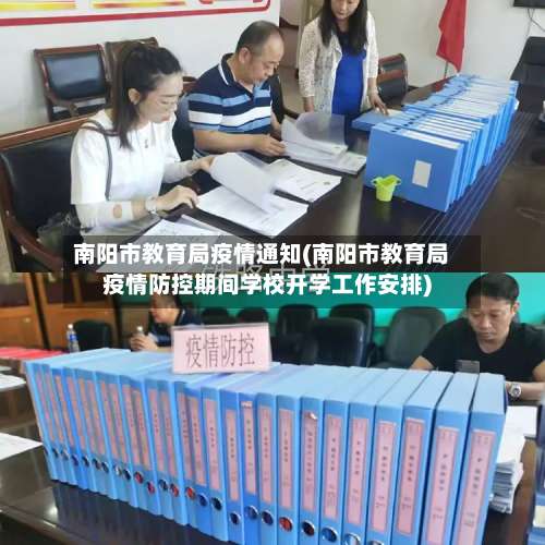 南阳市教育局疫情通知(南阳市教育局疫情防控期间学校开学工作安排)-第2张图片