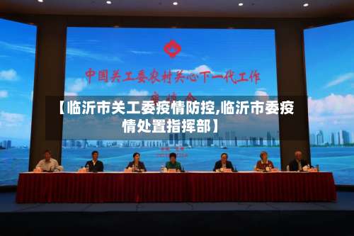 【临沂市关工委疫情防控,临沂市委疫情处置指挥部】-第3张图片