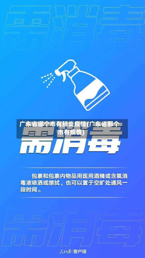 广东省哪个市有肺炎疫情(广东省那个市有疫情)-第1张图片
