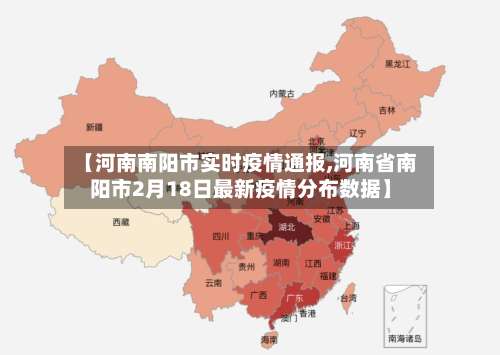 【河南南阳市实时疫情通报,河南省南阳市2月18日最新疫情分布数据】-第1张图片