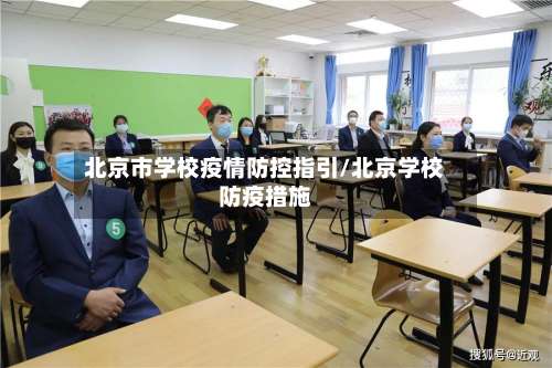 北京市学校疫情防控指引/北京学校防疫措施-第3张图片