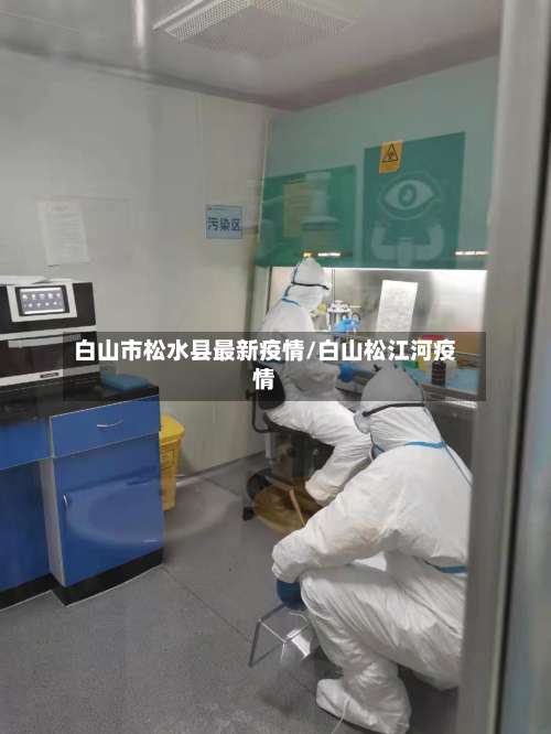 白山市松水县最新疫情/白山松江河疫情-第1张图片