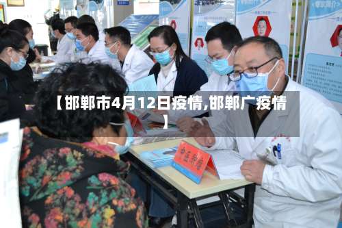 【邯郸市4月12日疫情,邯郸广疫情】-第1张图片