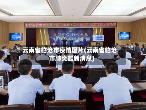 云南省临沧市疫情图片(云南省临沧市肺炎最新消息)-第1张图片