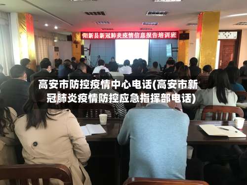 高安市防控疫情中心电话(高安市新冠肺炎疫情防控应急指挥部电话)-第2张图片