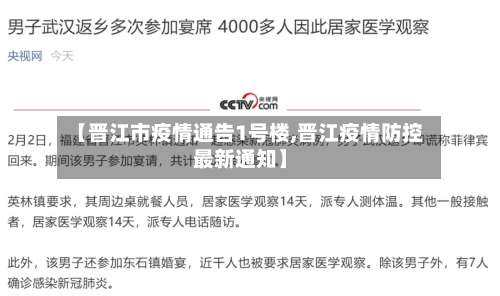 【晋江市疫情通告1号楼,晋江疫情防控最新通知】-第1张图片