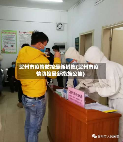 贺州市疫情防控最新措施(贺州市疫情防控最新措施公告)-第1张图片