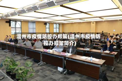 温州市疫情防控办郑策(温州市疫情防控办郑策简介)-第1张图片
