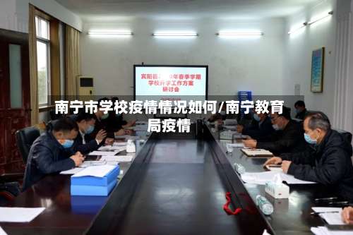南宁市学校疫情情况如何/南宁教育局疫情-第3张图片