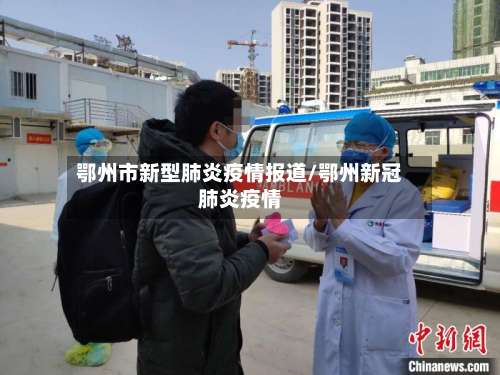 鄂州市新型肺炎疫情报道/鄂州新冠肺炎疫情-第1张图片