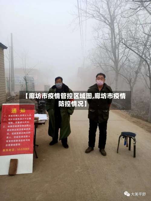 【廊坊市疫情管控区域图,廊坊市疫情防控情况】-第3张图片