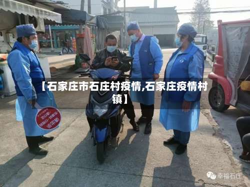 【石家庄市石庄村疫情,石家庄疫情村镇】-第1张图片
