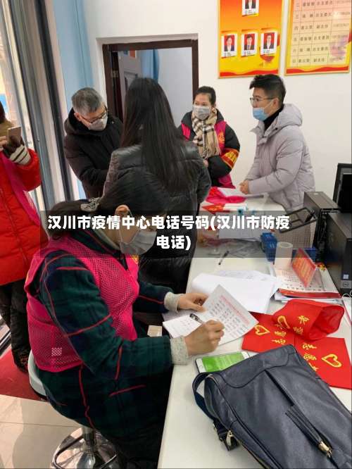 汉川市疫情中心电话号码(汉川市防疫电话)-第3张图片