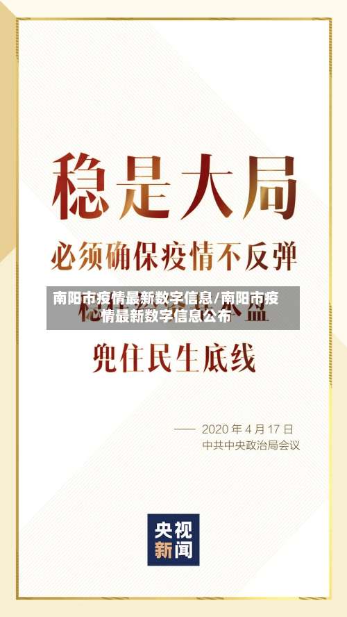 南阳市疫情最新数字信息/南阳市疫情最新数字信息公布-第1张图片