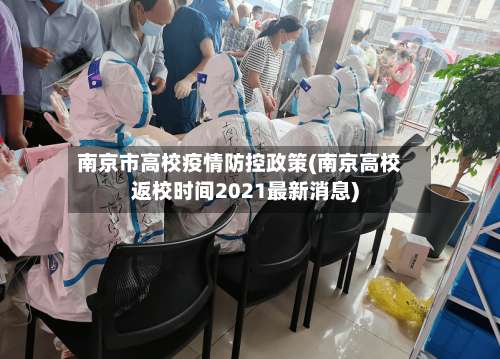 南京市高校疫情防控政策(南京高校返校时间2021最新消息)-第1张图片