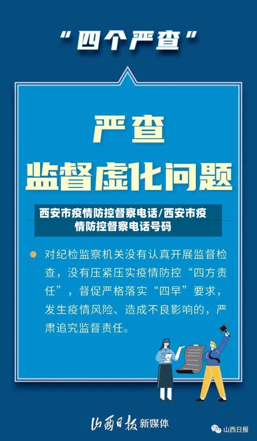 西安市疫情防控督察电话/西安市疫情防控督察电话号码-第1张图片