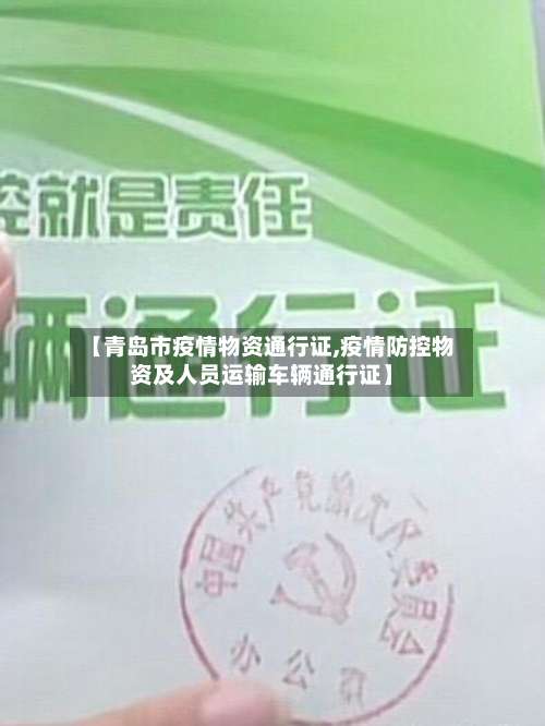 【青岛市疫情物资通行证,疫情防控物资及人员运输车辆通行证】-第1张图片