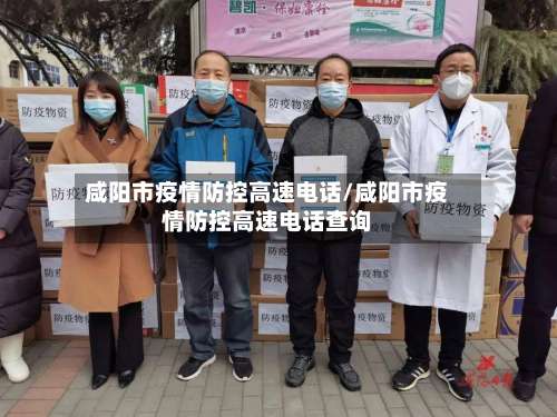 咸阳市疫情防控高速电话/咸阳市疫情防控高速电话查询-第2张图片