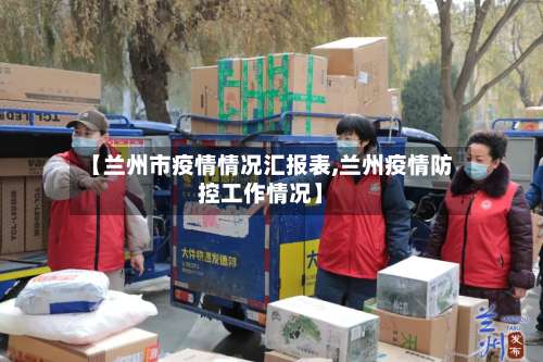 【兰州市疫情情况汇报表,兰州疫情防控工作情况】-第1张图片