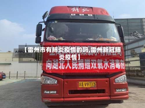 【雷州市有肺炎疫情的吗,雷州新冠肺炎疫情】-第1张图片