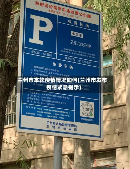 兰州市本轮疫情情况如何(兰州市发布疫情紧急提示)-第2张图片