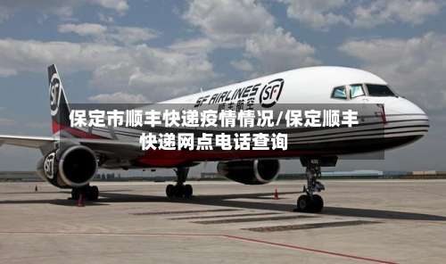 保定市顺丰快递疫情情况/保定顺丰快递网点电话查询-第1张图片