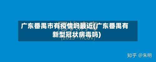 广东番禺市有疫情吗最近(广东番禺有新型冠状病毒吗)-第1张图片