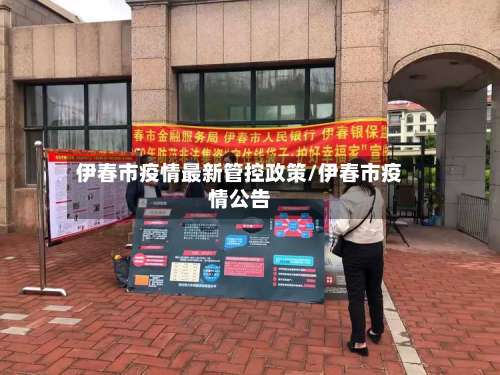 伊春市疫情最新管控政策/伊春市疫情公告-第1张图片