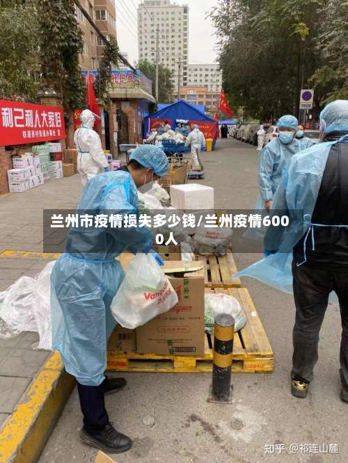 兰州市疫情损失多少钱/兰州疫情6000人-第1张图片