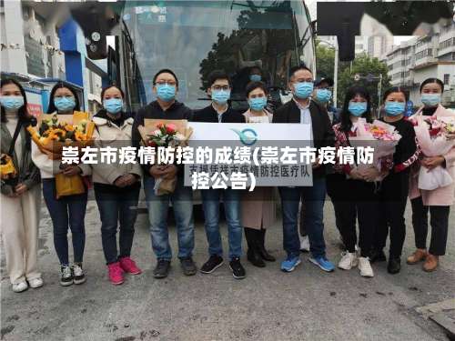 崇左市疫情防控的成绩(崇左市疫情防控公告)-第2张图片