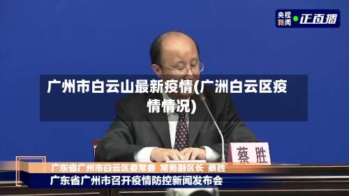 广州市白云山最新疫情(广洲白云区疫情情况)-第1张图片