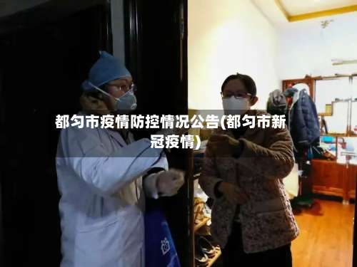 都匀市疫情防控情况公告(都匀市新冠疫情)-第1张图片