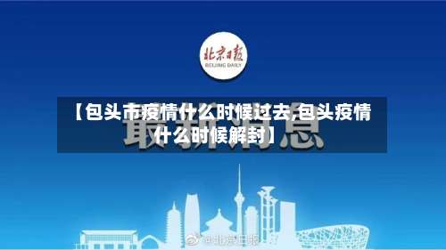 【包头市疫情什么时候过去,包头疫情什么时候解封】-第1张图片
