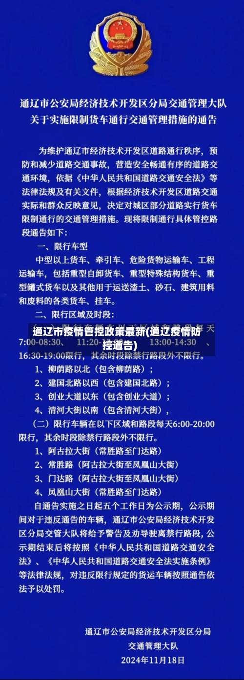 通辽市疫情管控政策最新(通辽疫情防控通告)-第3张图片