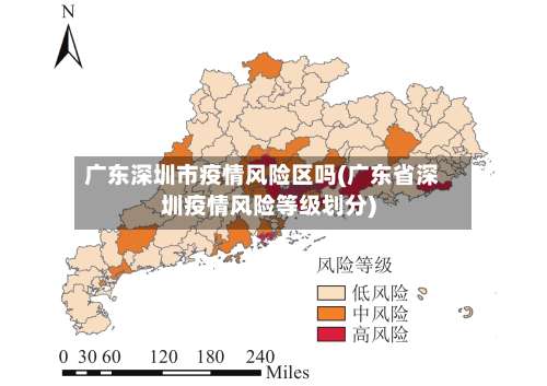 广东深圳市疫情风险区吗(广东省深圳疫情风险等级划分)-第1张图片