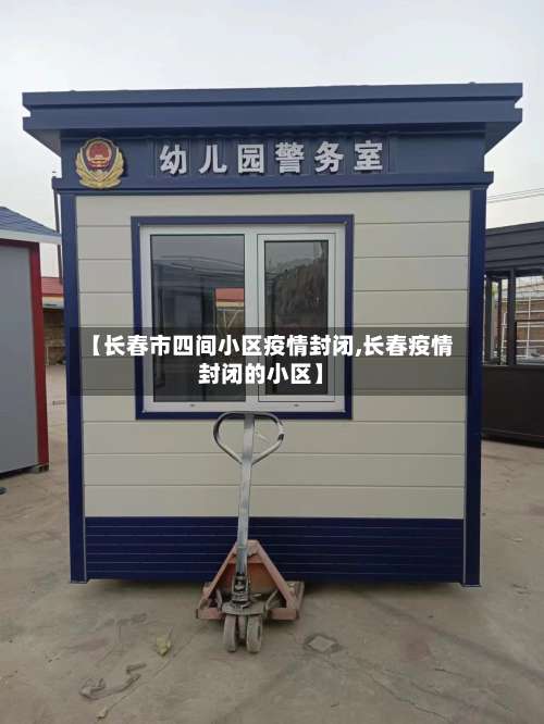 【长春市四间小区疫情封闭,长春疫情封闭的小区】-第2张图片