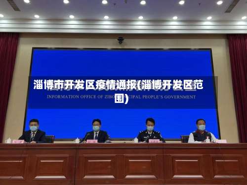 淄博市开发区疫情通报(淄博开发区范围)-第1张图片