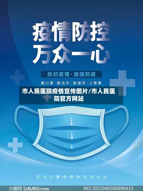 市人民医院疫情宣传图片/市人民医院官方网站-第2张图片