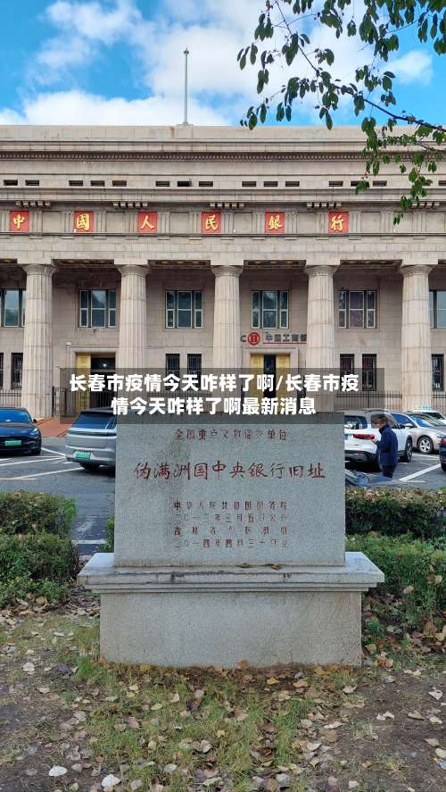 长春市疫情今天咋样了啊/长春市疫情今天咋样了啊最新消息-第1张图片