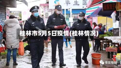 桂林市5月5日疫情(桂林情况)-第2张图片