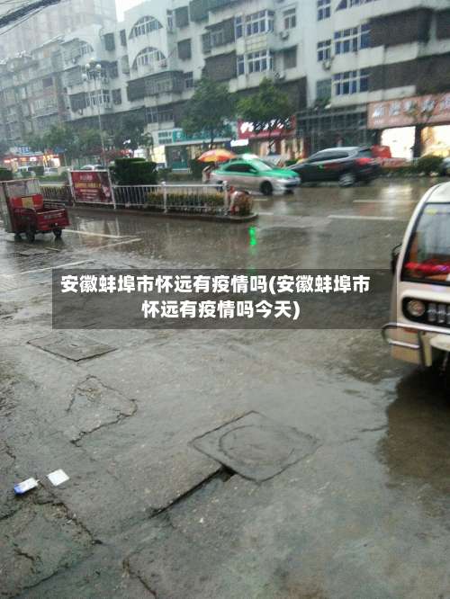 安徽蚌埠市怀远有疫情吗(安徽蚌埠市怀远有疫情吗今天)-第1张图片