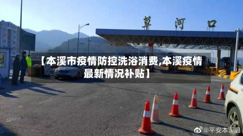 【本溪市疫情防控洗浴消费,本溪疫情最新情况补贴】-第2张图片