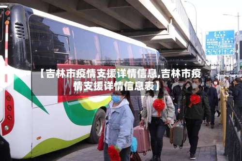 【吉林市疫情支援详情信息,吉林市疫情支援详情信息表】-第1张图片