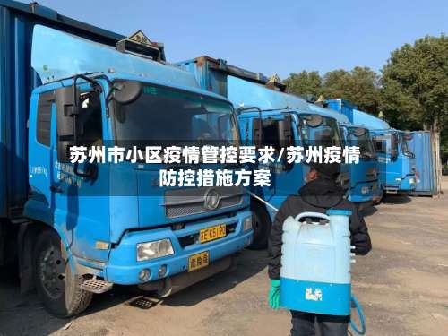苏州市小区疫情管控要求/苏州疫情防控措施方案-第1张图片